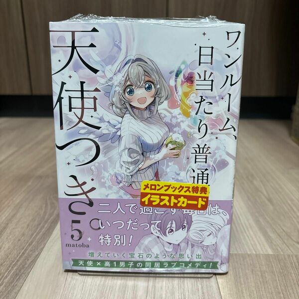 ワンルーム日当たり普通、天使つき　5巻　初版　特典なし