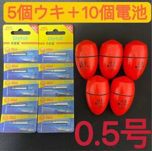 5個0.5号 赤色電子ウキ+ ウキ用ピン型電池 10個セット