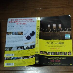 ソロモンの偽証　前篇・事件と後篇・裁判　2巻完結セット　レンタルアップ DVDのみ　ケース無し