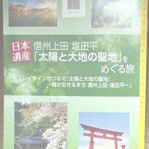 「信州上田　塩田平日本遺産『太陽と大地の聖地』をめぐる旅」「信州上田　真田三代　ゆかりの地をめぐる」「御朱印でめぐる東信濃の社寺」