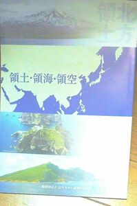 「領土・領海・領空」　一般社団法人　ＪＰ生きがい振興財団発行