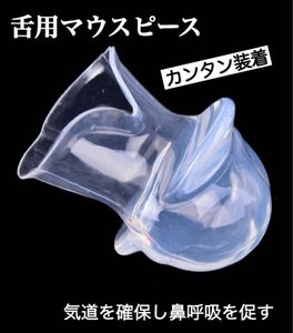 舌用 マウスピース 鼻呼吸 いびき防止 グッズ 舌 快眠 新品