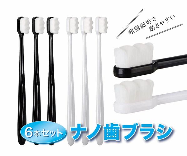 ナノ歯ブラシ 6本セット 超極細毛 歯ブラシ 柔らかめ コンパクト 大人用 新品