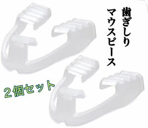 歯ぎしりマウスピース 2個セット 歯ぎしり いびき 防止 グッズ 新品