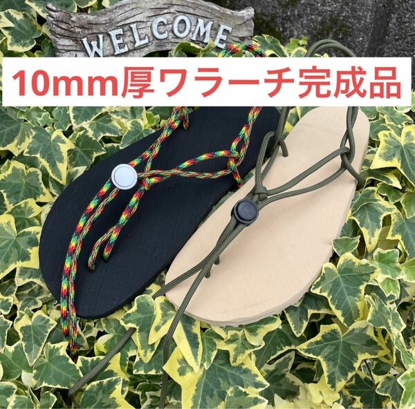 ワラーチ完成品ビブラム10mm 紐24色　