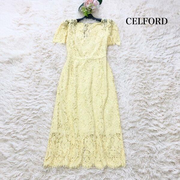 美品CELFORD セルフォード　総レースロングワンピース　ドレス　パフスリーブ　結婚式　イエロー 黄色　38　M