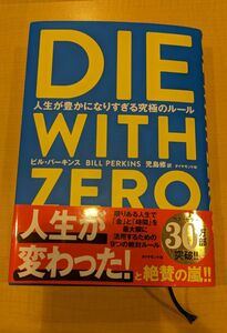 【美品】ＤＩＥ　ＷＩＴＨ　ＺＥＲＯ　人生が豊かになりすぎる究極のルール ビル・パーキンス／著　児島修／訳　迅速発送　最安値！