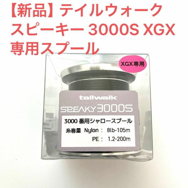 【新品】テイルウォーク スピーキー 3000S XGX 専用スプール