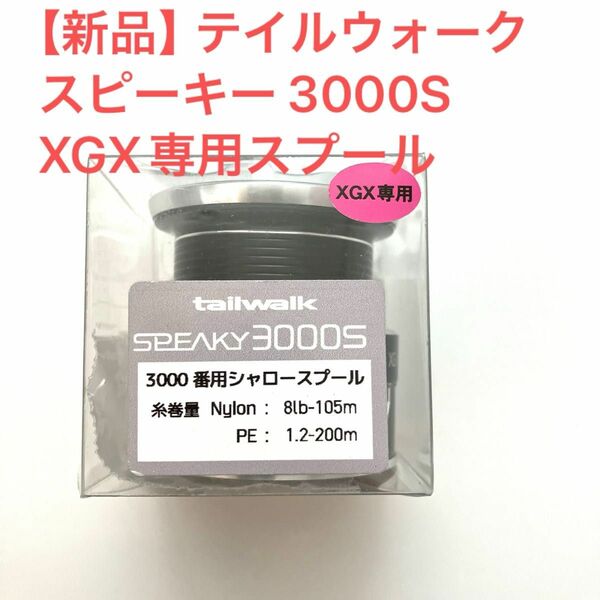 【新品】テイルウォーク スピーキー 3000S XGX専用スプール