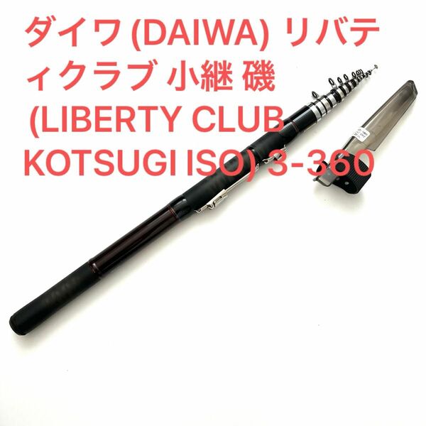 ダイワ(DAIWA) リバティクラブ 小継 磯(LIBERTY CLUB KOTSUGI ISO) 3-360 