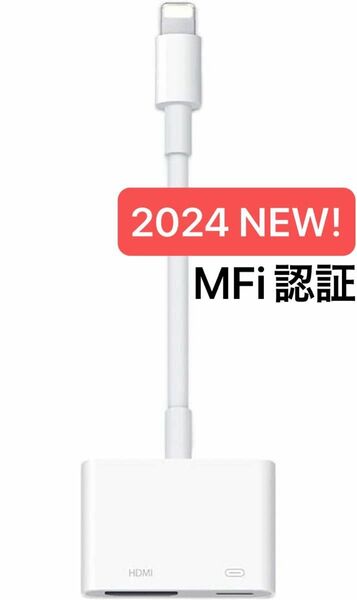 【2024年NEW】 iPhone MFi認証 HDMI 変換ケーブル 交換アダプタ