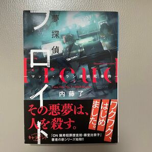 夢探偵フロイト　マッド・モラン連続死事件 （小学館文庫　な３０－１　キャラブン！） 内藤了／著