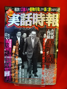 実話時報 2009年10月号 ～特報!! 六代目合田一家・音井完治総長引退 末広誠七代目誕生!!～ 新連載実録小説 東海のドン・河澄政照の激烈生涯