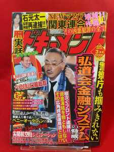 【特別付録付】★超激レア/入手困難★ 実話ドキュメント 2013年3月号 ～警察庁も掴みきれない「弘道会金融システム」の脅威!!～