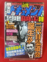 ★超激レア/入手困難★ 実話ドキュメント 2005年5月号 ～二代目弘道会誕生!!～ 住吉会新時代!! 福田晴瞭会長が七代目住吉一家を継承!!_画像1