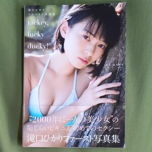 ｔａｃｋｅｙ，ｌｕｃｋｙ　ｄｕｃｋｙ！　滝口ひかりファースト写真集 （滝口ひかりファースト写真集） 藤本和典／撮影