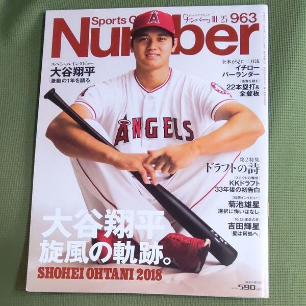 大谷翔平 SportsGraphic Number 2018年10月25日号 (文藝春秋)