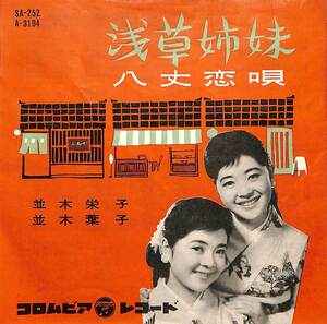 C00202536/EP/並木栄子/並木葉子「浅草姉妹/八丈恋唄(1959年:SA-482)」
