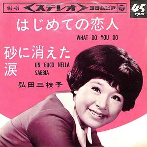 C00201896/EP/弘田三枝子「はじめての恋人 What Do You Do / 砂に消えた涙 Un Buco Nella Sabbia (1964年・SAS-432・MINA日本語カヴァー