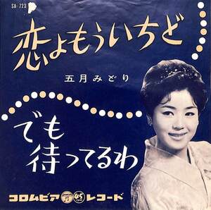 C00201787/EP/五月みどり「恋よもういちど / でも待ってるわ (1961年・SA-723)」