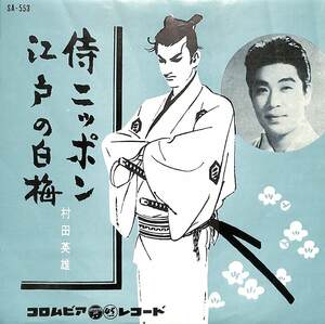 C00202167/EP/村田英雄「侍ニッポン/江戸の白梅(1961年:SA-553)」