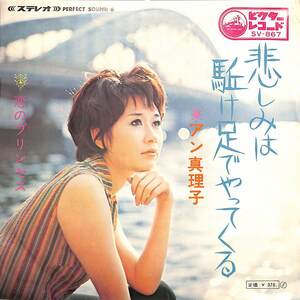 C00202451/EP/アン真理子「悲しみは駈け足でやってくる/恋のプリンセス(1969年:SV-867)」