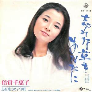 C00201548/EP/倍賞千恵子「忘れな草をあなたに/島原地方の子守唄(1971年:BS-1415)」