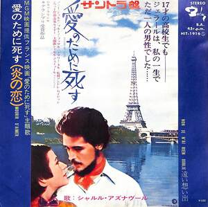 C00200641/EP/シャルル・アズナヴール「愛のために死す(炎の恋) Mourir Daimer / 遠い想い出 Non Je Nai Rien Oublie (1971年・HIT-1916