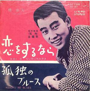 C00200681/EP/橋幸夫「恋をするなら/孤独のブルース(1964年・SV-87・サントラ)」