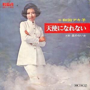 C00201049/EP/和田アキ子「天使になれない/星のない女（1971年：JRT-1166）」