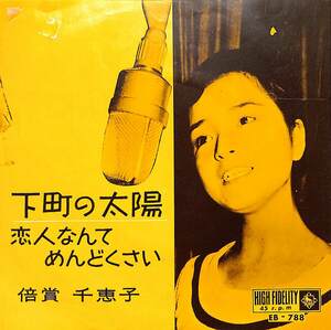 C00202048/EP/倍賞千恵子「下町の太陽/恋人なんてめんどくさい（1962年：EB-788）」