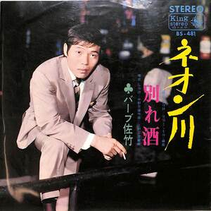 C00201256/EP/バーブ佐竹「ネオン川/別れ酒(1966年:BS-481)」