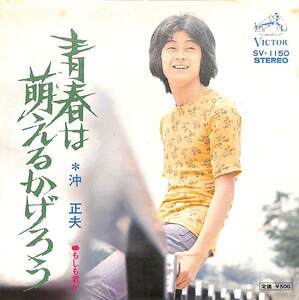 C00202865/EP/沖正夫（森川正太）俳優「青春は萌えるかげろう/もしも君が(1973年:SV-1150)」