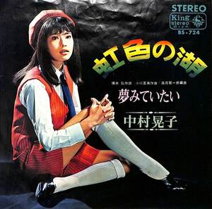 C00201898/EP/中村晃子「虹色の湖/夢みていたい（1967年：BS-724）」