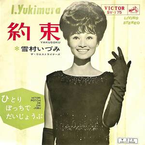 C00201241/EP/雪村いづみ「約束/ひとりぼっちでだいじょうぶ(1965年:SV-175)」