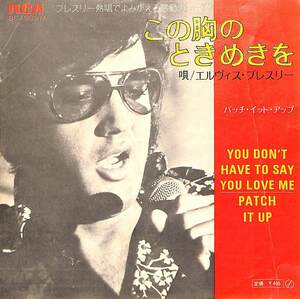 C00201229/EP/エルヴィス・プレスリー「You Dont Have To Say You Love Me この胸のときめきを / Patch It Up (1970年・SS-1982(M))」
