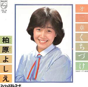 C00202033/EP/柏原芳恵「第二章くちづけ/レディ直前(1980年・阿久悠作詞・大野克夫・網倉一也作曲・後藤次利・飛沢宏元編曲)」