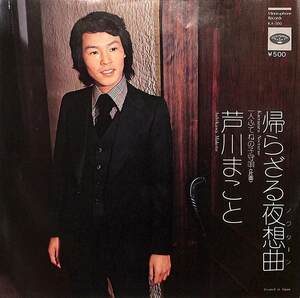 C00200836/EP/芦川まこと「帰らざる夜想曲/一人ふてねの子守唄(1974年:KA-500)」