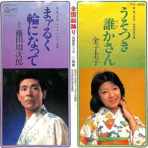 C00200758/EP/金子圭子/二代目周次郎「うそつき誰かさん/まァるく輪になって(1980年:FK-266)」