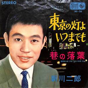 C00201234/EP/新川二郎「東京の灯よいつまでも / 巷の落葉 (1964年・BS-36)」