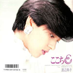 C00202731/EP/渡辺典子「ここちE / Tokyoサバンナ (1986年・07SH-2008・タケカワユキヒデ作曲・中村哲編曲)」