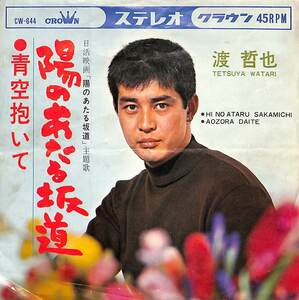 C00200784/EP/渡哲也「陽のあたる坂道/青空抱いて(1967年:CW-644)」