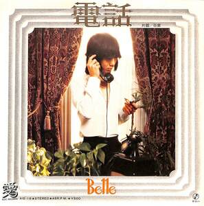 C00201371/EP/BELLE (ベル・広川ナオ)「電話 / 卒業 (1974年・AIS-19・エレックレコード)」