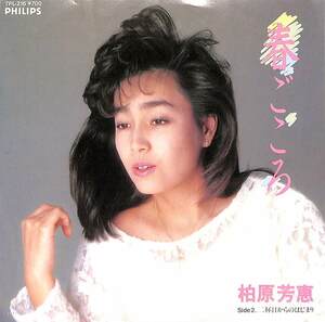 C00201446/EP/柏原芳恵「春ごころ / 二杯目からのはじまり (1986年・7PL-216・五輪真弓作詞曲・篠山紀信撮影)」