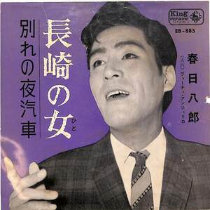 C00201308/EP/春日八郎「長崎の女/別れの夜汽車(1963年:EB-885)」