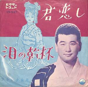 C00200679/EP/フランク永井「君恋し / 泪の乾杯 (1961年・VS-537)」