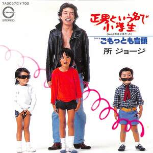 C00200946/EP/所ジョージ「正男という名で小学生/ごもっとも音頭(和モノ・コミックソング)(1980年:7A-0037)」