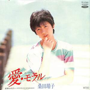 C00202848/EP/桑田靖子「愛・モラル/星屑のメモリー(1983年:TP-17505)」