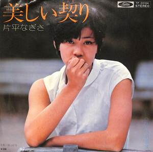 C00201600/EP/片平なぎさ「美しい契り/ひとつの事実(1975年：TP-20164)」