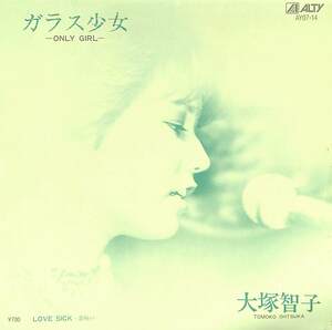 C00203010/EP/大塚智子「ガラス少女/Love Sick-恋病い-(1984年:AY07-14)」